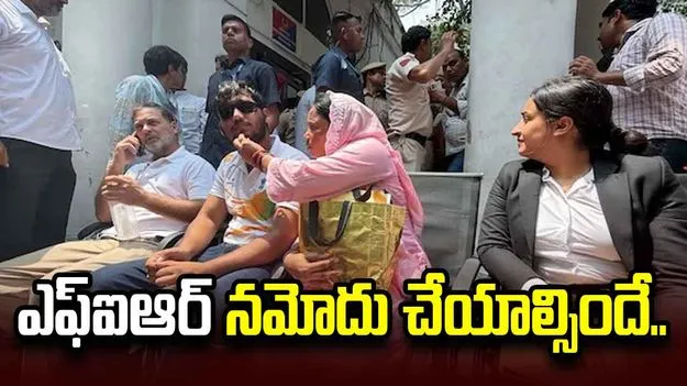 ఎఫ్ఐఆర్ నమోదు చేయాల్సిందే.. పీఎస్ ఎదుట రాహుల్ గాంధీ నిరసన