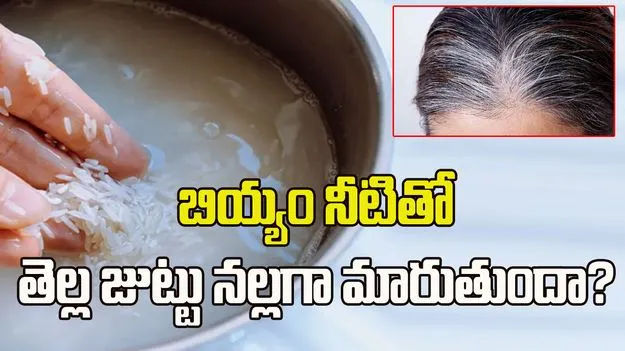 తెల్ల జుట్టుకు బియ్యం నీరు ఉపయోగపడుతుందా?