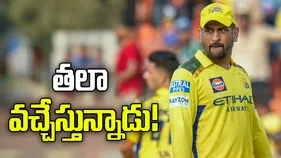 ధోనికి ఫిట్‌నెస్ టెస్ట్.. ఢిల్లీ క్యాపిటల్స్ మ్యాచ్‌తో బరిలోకి దిగనున్న తలా!