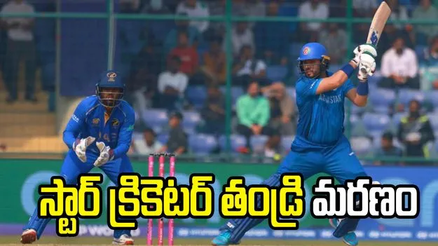 నేడు భారత్- అఫ్గాన్ మ్యాచ్‌.. అంత‌లోనే స్టార్‌ క్రికెట‌ర్ తండ్రి మృతి