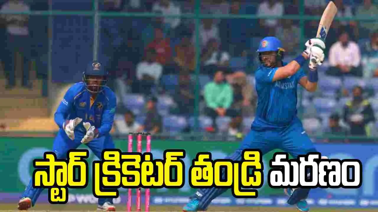నేడు భారత్- అఫ్గాన్ మ్యాచ్ .. అంత లోనే స్టార్ క్రికెట ర్ తండ్రి మృతి