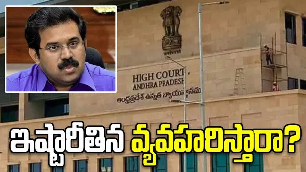 IAS అహ్మద్ బాబుపై ఏపీ హైకోర్టు తీవ్ర ఆగ్రహం: 'అధికారం ఉంటే సస్పెండ్ చేసేవాళ్లం!'