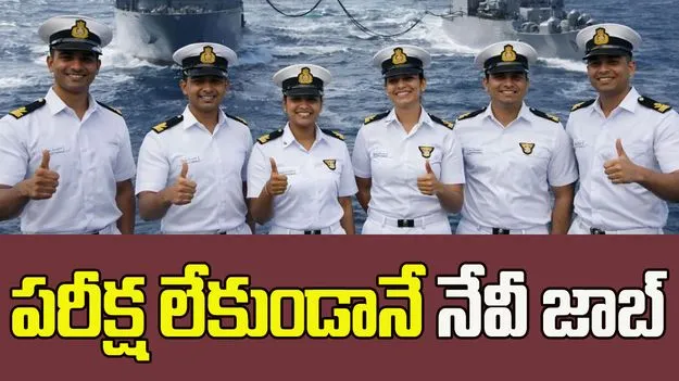పరీక్ష లేకుండానే నేవీ జాబ్.. పూర్తి వివరాలు ఇవే