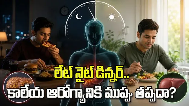 లేట్ నైట్ డిన్నర్..  కాలేయ ఆరోగ్యానికి ముప్పు తప్పదా?