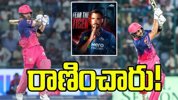 ఐపీఎల్ 2026: జురెల్, పరాగ్ హాఫ్ సెంచరీలు.. ఢిల్లీ టార్గెట్ ఎంతంటే?