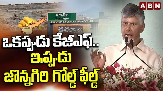ఒకప్పుడు KGF.. ఇప్పుడు JGF: సీఎం చంద్రబాబు