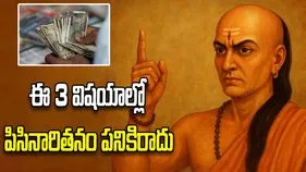 ఈ 3 విషయాల్లో పిసినారితనం పనికిరాదు