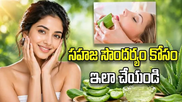 సహజ సౌందర్యం కోసం బెస్ట్ స్కిన్ కేర్ టిప్