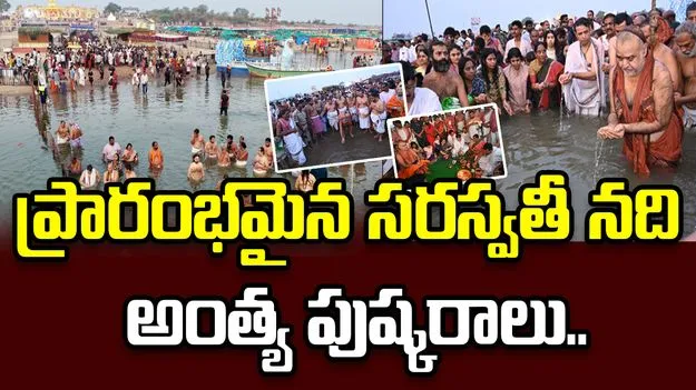 ప్రారంభమైన సరస్వతి నది అంత్య పుష్కరాలు.. 