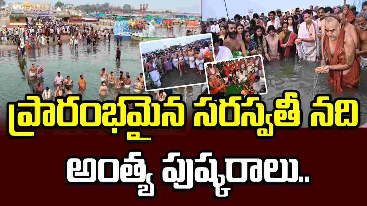 ప్రారంభమైన సరస్వతి నది అంత్య పుష్కరాలు.. 