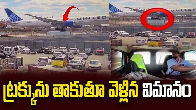 ట్రక్కును తాకుతూ వెళ్లిన బోయింగ్ విమానం.. వైరల్‌గా మారిన ప్రమాద వీడియోలు..