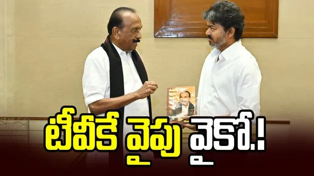 డీఎంకేకు మరో షాక్.! టీవీకే వైపు ఎండీఎంకే.?