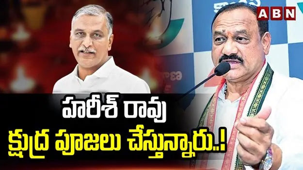 హరీశ్ రావు క్షుద్ర పూజలు చేస్తున్నారు: టీపీసీసీ చీఫ్ మహేశ్ గౌడ్