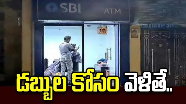 ఏటీఎంకు డబ్బుల కోసం వెళ్లిన వారికి షాక్.. లోపల సీన్ చూస్తే.. 