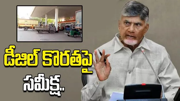 డీజిల్ కొరతపై సీఎం చంద్రబాబు సమీక్ష.. సమస్యను పరిష్కరించాలంటూ ఆదేశం..