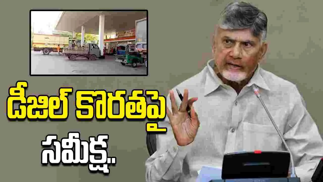 డీజిల్ కొరతపై సీఎం చంద్రబాబు సమీక్ష.. సమస్యను పరిష్కరించాలంటూ ఆదేశం..