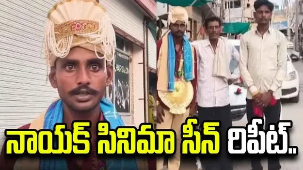 నాయక్ సినిమా సీన్ రిపీట్.. వరుడి కొంపముంచిన పెళ్లి చూపుల ఫొటో.. 