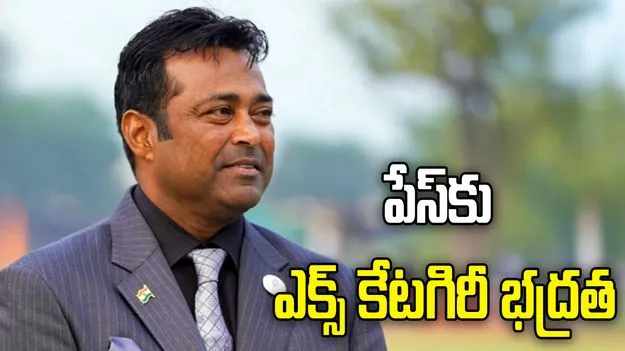 బెంగాల్ స్టార్ క్యాంపెయినర్ లియాండర్ పేస్‌కు ఎక్స్ కేటగిరీ భద్రత