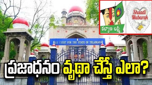 కల్యాణలక్ష్మీ, షాదీ ముబారక్ పథకాలపై హైకోర్టు కీలక వ్యాఖ్యలు..