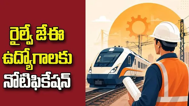 రైల్వే జేఈ ఉద్యోగాలకు నోటిఫికేషన్