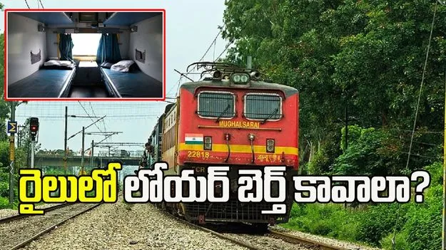 రైలులో లోయర్ బెర్త్ కావాలా? టికెట్ బుకింగ్ సమయంలో ఈ విషయం గుర్తుంచుకోండి