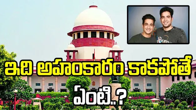 కోర్టుకే అబద్ధాలు చెబుతారా.. కమెడియన్‌కు షాకిచ్చిన సుప్రీంకోర్టు..