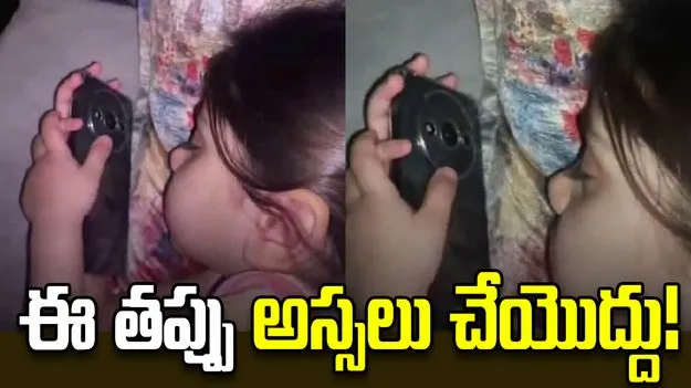 పిల్లలకు ఫోన్ ఇస్తున్నారా? ఈ చిన్నారి పరిస్థితి చూస్తే..