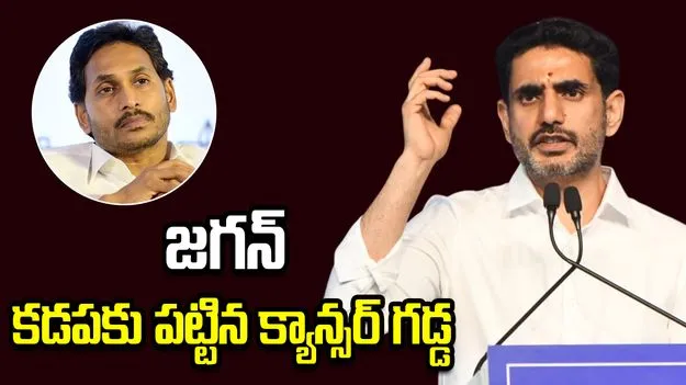 జగన్ కడపకు పట్టిన క్యాన్సర్ గడ్డ: మంత్రి లోకేశ్