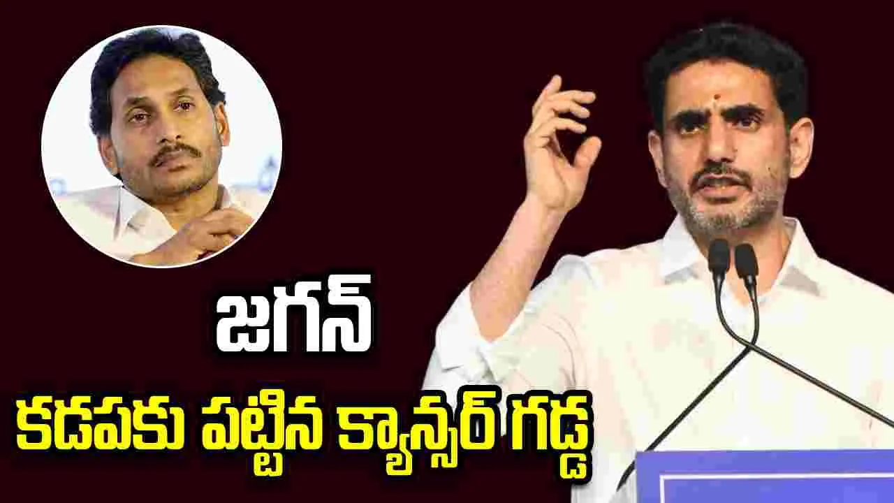 జగన్ కడపకు పట్టిన క్యాన్సర్ గడ్డ: మంత్రి లోకేశ్