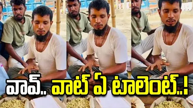 ఇతడి టాలెంట్ ముందు కంప్యూటర్ కూడా దిగదుడుపే.. వీడియో వైరల్..