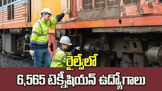 రైల్వేలో 6,565 టెక్నీషియన్ ఉద్యోగాలు..