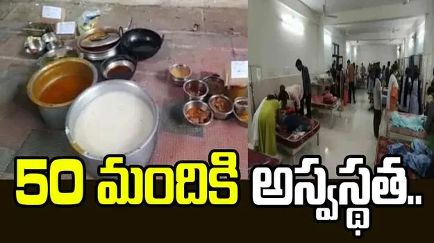 గుంటూరు జిల్లాలో ఫుడ్ పాయిజన్ కలకలం.. 50 మందికి అస్వస్థత