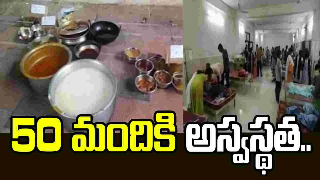 గుంటూరు జిల్లాలో ఫుడ్ పాయిజన్ కలకలం.. 50 మందికి అస్వస్థత