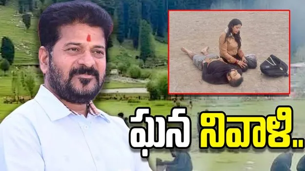 పహల్గామ్ ఉగ్రదాడి అమరులకు నివాళులర్పించిన సీఎం రేవంత్..