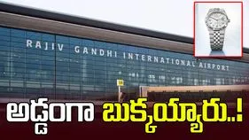 శంషాబాద్ విమానాశ్రయంలో రూ.30 కోట్ల రోలెక్స్ వాచ్‌లు స్వాధీనం..