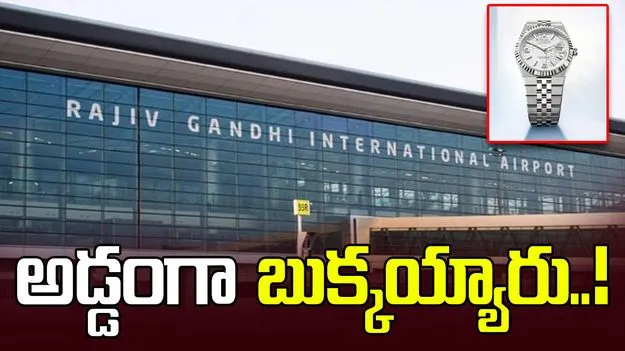 శంషాబాద్ విమానాశ్రయంలో రూ.30 కోట్ల రోలెక్స్ వాచ్‌లు స్వాధీనం..