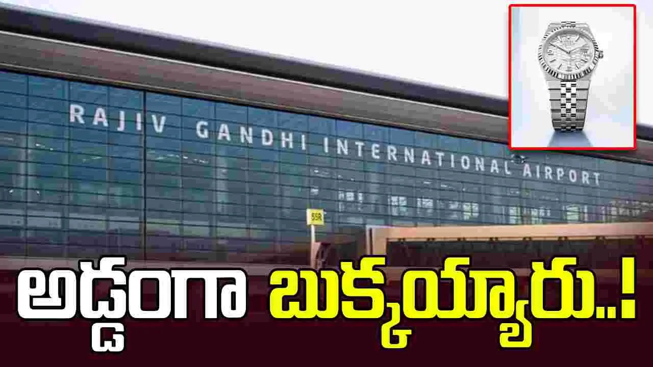 శంషాబాద్ విమానాశ్రయంలో రూ.30 కోట్ల రోలెక్స్ వాచ్‌లు స్వాధీనం..