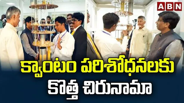 క్వాంటం టెక్నాలజీలో ఏపీ చారిత్రాత్మక అడుగు: సీఎం చంద్రబాబు