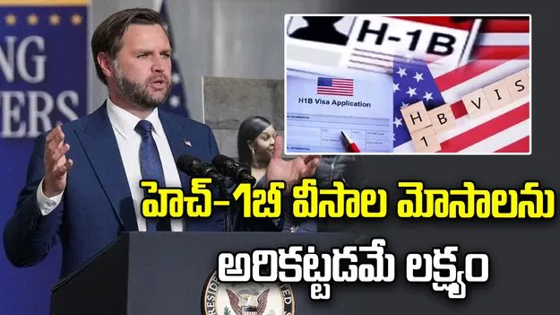 హెచ్-1బీ వీసాల మోసాలను అరికట్టడమే ప్రధాన లక్ష్యం: అమెరికా ఉపాధ్యక్షుడు జేడీ వాన్స్