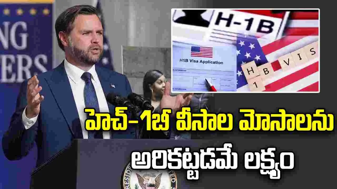 హెచ్-1బీ వీసాల మోసాలను అరికట్టడమే ప్రధాన లక్ష్యం: అమెరికా ఉపాధ్యక్షుడు జేడీ వాన్స్