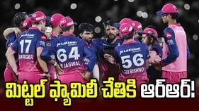 రాజస్థాన్ రాయల్స్‌ను కొనుగోలు చేసిన మిట్టల్ ఫ్యామిలీ!