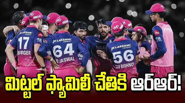 రాజస్థాన్ రాయల్స్‌ను కొనుగోలు చేసిన మిట్టల్ ఫ్యామిలీ!