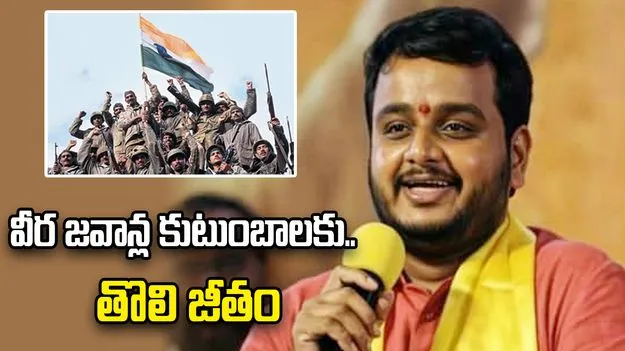 తొలి వేతనం అమర వీరుల కుటుంబాలకు.. గొప్ప మనసు చాటుకున్న ఎంపీ విజయ్