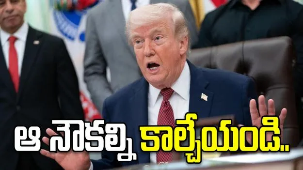 చిన్న నౌకలనూ కాల్చేయండి.. అమెరికా నేవీకి ట్రంప్ కీలక సూచనలు