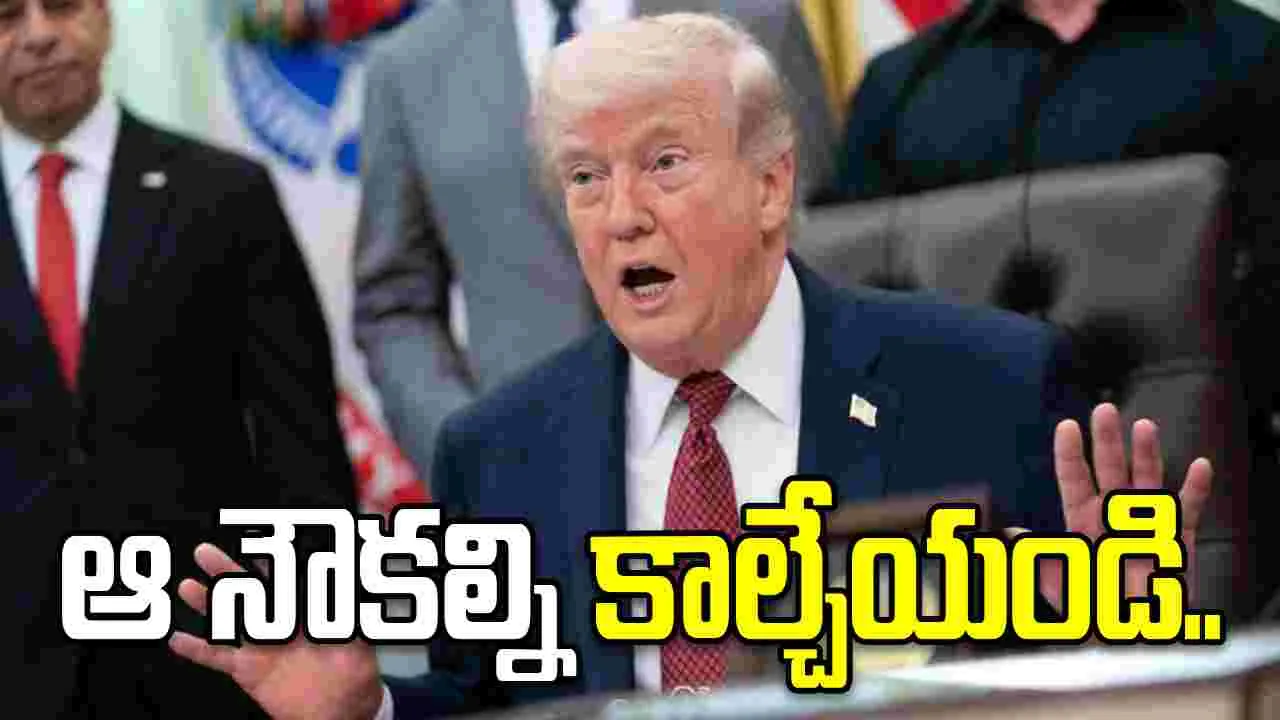 చిన్న నౌకలనూ కాల్చేయండి.. అమెరికా నేవీకి ట్రంప్ కీలక సూచనలు