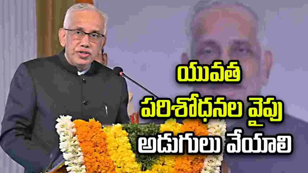 యువత పరిశోధనలు, ఆవిష్కరణలు స్టార్టప్‌ల వైపు అడుగులు వేయాలి: గవర్నర్