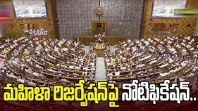 మహిళా రిజర్వేషన్‌పై నోటిఫికేషన్.. లోక్‌సభలో చర్చ జరుగుతుండగానే..
