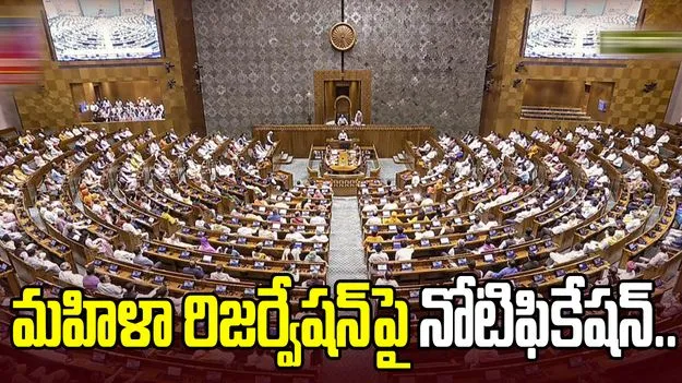 మహిళా రిజర్వేషన్‌పై నోటిఫికేషన్.. లోక్‌సభలో చర్చ జరుగుతుండగానే..