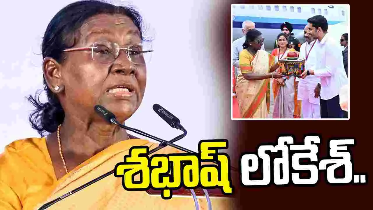 విద్యా శాఖ మంత్రిగా లోకేశ్ పనితీరుకు రాష్ట్రపతి ద్రౌపది ముర్ము ప్రశంసలు