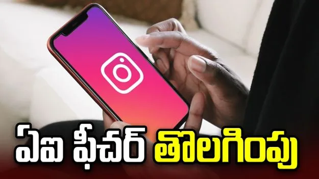 వెనక్కి తగ్గిన మెటా.. ఇన్‌స్టాగ్రామ్‌లో వివాదాస్పద ఏఐ ఫీచర్ తొలగింపు.. 